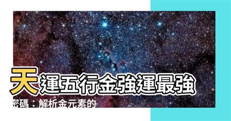 天運五行屬什麼|【天運在五行】天運五行是什麼 